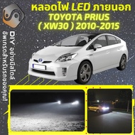 Toyota Prius (XW30) ไฟ LED ภายนอก ไฟต่ำ ไฟสูง หลอดไฟหน้ารถยนต์​ ไฟหรี่ ไฟถอยหลัง ไฟเลี้ยว ไฟเบรค 100