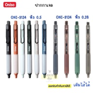 ปากกาเจล Oniso รุ่น 9133 และ 9134 หัว 0.38 และ 0.5 มม เติมไส้ได้ (1แท่ง)