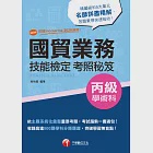 112年國貿業務丙級技能檢定學術科考照秘笈[技術士] (電子書) 作者：吳怡萱