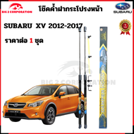 โช๊คฝากระโปรง SUBARU XV 2012-2017 โช้คฝากระโปรงหน้า SUBARU XV  รับประกัน สินค้า 365 วัน