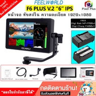 จอมอนิเตอร์ FEELWORLD F6 PLUS V.2 จอ IPS 6นิ้ว ความละเอียดจอ 1920x1080 ทัชสกรีน รับประกัน 1 ปี "ออกใ