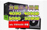4090 5090 4090D 5090D 放顯示卡問價 可置換