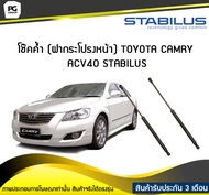 โช๊คค้ำ (ฝากระโปรงหน้า) TOYOTA CAMRY ACV40 ปี 2006-2011 /STABILUS (จำนวน 1คู่)