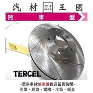 【LM汽材王國】 煞車 碟盤 TERCEL 煞車盤 剎車盤 前 後 劃線 通風 盤