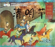 中國傳統節日故事繪本：清明節（簡體書）