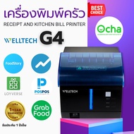 WELLTECH G4 เครื่องพิมพ์ครัว พิมพ์ใบเสร็จ OCHA FOODSTORY LOYVERSE POSPOS ตัดกระดาษอัตโนมัติ