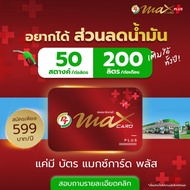 บัตร PT MAX CARD PLUS  บัตรแดง บัตรของขวัญ บัตรลดน้ำมัน บัตรลดค่ากาแฟพันธ์ไทย ของแท้มีโค๊ดส่วนลด ราค