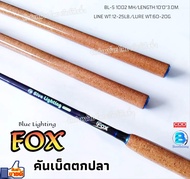 "FOX" คันหมาป่า คันเบ็ดตกปลา รุ่น Blue Lighting ขนาด10ฟุต/แบบ2ท่อน เวท LINE WT:12-25LB./LURE WT:60-1