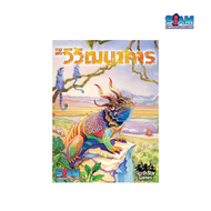 วิวัฒนาการ Evolution Siam Board Games บอร์ดเกม BoardGame เกมการ์ด เกมไพ่ เกมเด็ก เกมสะสม สยามบอร์ดเกม