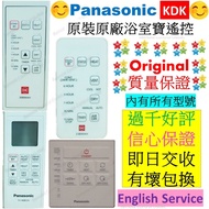 原裝原廠 KDK Panasonic 樂聲 浴室寶遙控器 Remote Control for KDK Panasonic Thermo Ventilator