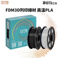 飛行海工坊~品測 高溫PLA線材 FDM 3D列印 創想 模型 手作 列印機