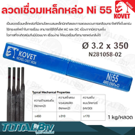 KOVET ลวดเชื่อมเหล็กหล่อ Ni 55 ∅ 3.2 ยาว 350mm. (1กิโลกรัม/หลอด) กระแสไฟเชื่อม 80-110A สามารถใช้ได้ท