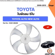 Toyota ใบพัดลม 5ใบ อะไหล่รถยนต์ รุ่น Altis อัลติส New ZZE14 ปี2008-2013 แท้