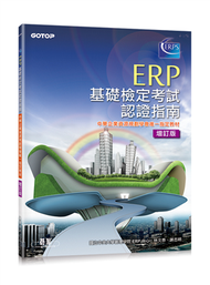 ERP基礎檢定考試認證指南 增訂版 (新品)