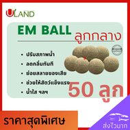 Uland Em ball ลูกกลาง 50 ลูก บำบัดน้ำเสีย ลดกลิ่นทันที ย่อยสลายของเสียตะกอนไขมัน สารอินทรีย์ น้ำใสขึ