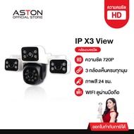 กล้องวงจรปิด 3 กล้อง Aston IP X3 View กล้องบ้านเลนส์กว้าง เห็นทุกมุม ติดตั้งภายนอกบ้าน รับประกันสินค