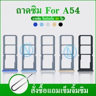 ถาดซิม OPPO A54 ถาดใส่ซิม OPPO A54