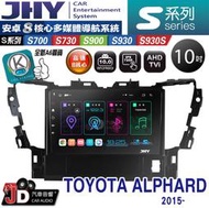 【JD汽車音響】JHY S700/S730/S900/S930S TOYOTA ALPHARD 2015~ 安卓專用機