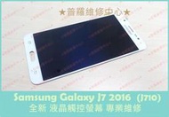 ★普羅維修中心★Samsung Galaxy J7 2016 新版 全新觸控螢幕 換玻璃 面板 裂痕 蜘蛛網 玻璃破掉