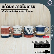 Ceramic Mug Capacity 11.3 oz. (340 ml.) Size 3.25 x 3.6 Inches Available In 4 Colors