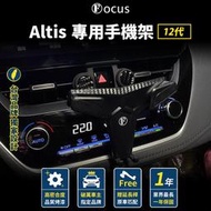 【XP】【台灣品牌 下標就送】 Altis 手機架 12代 Corolla Cross 手機架 Auris 手機架  無