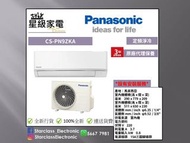 Panasonic 樂聲 CS-PN9ZKA 1匹 R32 淨冷 掛牆分體式冷氣機