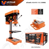 VERGIN สว่านแท่น 1/2 (13mm) 450W ปรับได้ 5 speed รุ่น VG-4113 | แข็งแรงทนทาน | แถมปากกาจับงาน