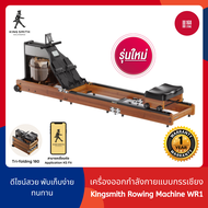 [พร้อมส่ง] Xiaomi Kingsmith Rowing Machine WR1 เครื่องกรรเชียงบก เครื่องออกกำลังกาย กรรเชียง