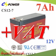 Battery 12V 7Ah แบตเตอรี่แห้ง VRLA AGM Lead Acid สำหรับ UPS ระบบสำรองไฟ ไฟฉุกเฉิน รุ่น CS12-7