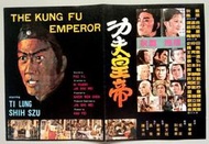 1978年＜『武俠電影』//中英文//廣告宣傳單+本事＞功夫皇帝//狄龍、施思（0237-）