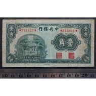 民國紙幣--中央銀行壹角(牌坊)--書局版