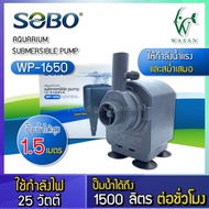 ปั๊มน้ำตู้ปลา SOBO WP-1250 WP-1650 WP-2550  ปั้มน้ำ ปั๊มตู้ปลา ปั๊มน้ำพุ ปั๊มบ่อปลา ปั๊มน้ำ บ่อปลา เลี้ยงปลา