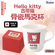 Hello kitty 吉蒂貓 骨瓷馬克杯 290ml | 水杯 | 茶杯 | 啤酒杯 | 日本製造 | 平行進口