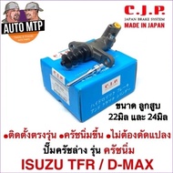 CJP [JAPAN] ปั๊มครัชล่าง รุ่นครัชนิ่ม D-MAX  TFR ขนาด 22มิล และ 24มิล MADE IN JAPAN