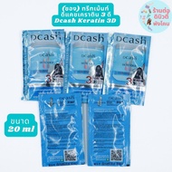 ( ซอง )ทรีทเม้นท์ ดีแคช ดีเฟนเดอร์ เคราติน 3ดี Dcash Defender Keratin 3D Extra Shine Hair Treatment ขนาด 20 ml