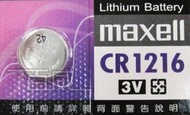[百威電子]日本製 maxell 鈕扣電池 CR1216 (3V) 計算機/溫度計/遙控器/主機板/手錶/手表水銀電池