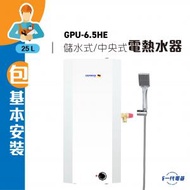 GPU6.5HE (包基本安裝) -6.5加侖 25公升 方型直掛牆 中央高壓儲水式電熱水爐 (GPU-6.5HE)