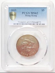 PCGS評級，MS62，香港2015年5元硬幣一枚