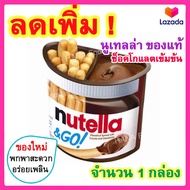 nutella &amp; go นูเทลล่าโก พร้อมบิสกิตแท่ง ช็อคโกแลต นูเทลล่า แท่ง Nutella go นูเทลล่าโก nutella&amp;go นูเทลล่าจิ้ม nutella and go แยมนูเทลล่า นูเทล่า ขนม