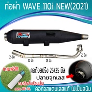 ท่อผ่า WAVE 110i NEW(2021) จุกเลส คอดึงสปริง 25/35