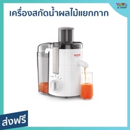 🔥ขายดี🔥 เครื่องสกัดน้ำผลไม้แบบแยกกาก TEFAL ปรับความเร็วได้ 2 ระดับ ปุ่ม Pulse สำหรับผลไม้เนื้อแข็ง รุ่น ZE370 - เครื่องสกัดเย็น เครื่องแยกกากผลไม้ เครื่องแยกกากผลไม้ เครื่องปั่นแยกกาก เครื่องสกัดน้ำผลไม้ เครื่องสกัดแยกกาก juicer blender