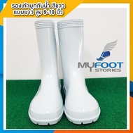 ⚡️รองเท้าบูทกันน้ำ บูทสีขาว สูง 9-10นิ้ว⚡️รองเท้าบูทกันน้ำ BL รุ่น 9500 สีขาว รองเท้าบูทยาง รองเท้าบูทสั้นสีขาว ความสูง 9-10 นิ้ว - MFS