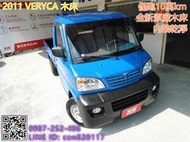 【北區嚴選中古車】三菱 VERYCA凌利 1.3L 五速手排 原廠全新後斗 里程僅跑10萬 生意霸主雙證件可全額貸