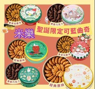 🇹🇼 台灣米樂聖誕限定罐可藍曲奇 🇹🇼