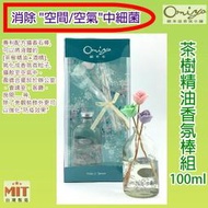 贈防疫噴霧200ml＊茶樹精油空間擴香棒組100ML(單瓶)//茶樹精油+75%酒精// 抗菌 室內殺菌