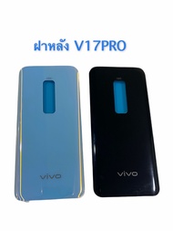 ฝาหลัง ฝาครอบหลัง Vivo V17pro