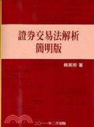 &lt;建宏&gt;證券交易法解析(簡明版) 賴英照 2020/02 9789574179602 元照