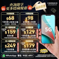 5G | CMHK 中國移動｜手機 ｜轉台
