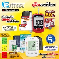 ขายดีมาก💕โปรโมชันคู่ JP SMART เครื่องวัดความดัน Rak288 จอเปลี่ยนสีได้ และครบชุดตรวจน้ำตาล (50ชุด)