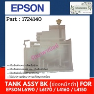Epson Tank Assy Bk For L6190/L6170/L4160/L4150 Ink 1724140